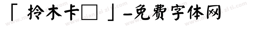 「 拎木卡賀 」字体转换